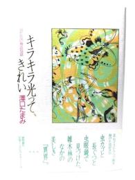 キラキラ光って、きれい : 虫たちの身近な話