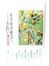 キラキラ光って、きれい : 虫たちの身近な話