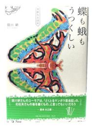 蝶も蛾もうつくしい : 虫屋なる日々