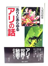 ありとあらゆるアリの話
