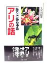 ありとあらゆるアリの話