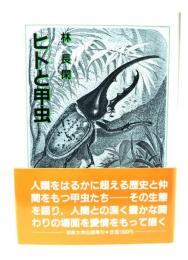 ヒトと甲虫