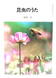昆虫のうた