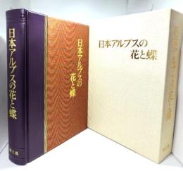日本アルプスの花と蝶