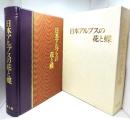 日本アルプスの花と蝶