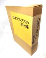 日本アルプスの花と蝶