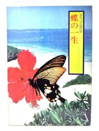 蝶の一生 (デラックス99の謎・自然科学 7)