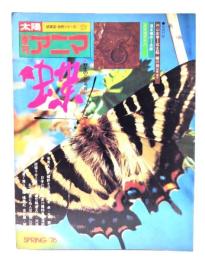 季刊アニマ　蝶　野生のこころ４ (太陽 姉妹誌・自然シリーズ)