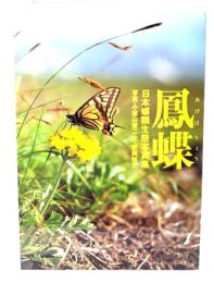 鳳蝶 : 日本蝶類生態写真集