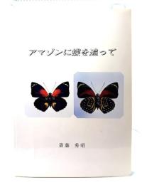 アマゾンに蝶を追って