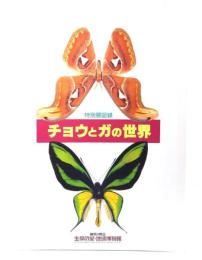 チョウとガの世界 : 特別展図録