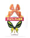チョウとガの世界 : 特別展図録