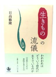 生きものの流儀