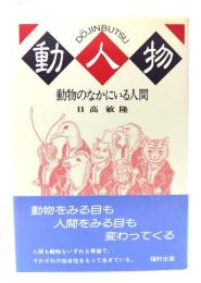 動人物 : 動物のなかにいる人間