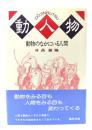 動人物 : 動物のなかにいる人間
