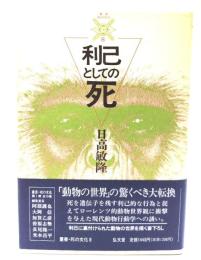 利己としての死