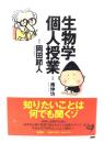 生物学個人授業