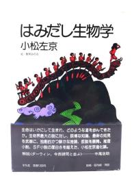 はみだし生物学