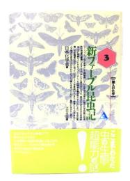 新ファ-ブル昆虫記 (一億人の化学)