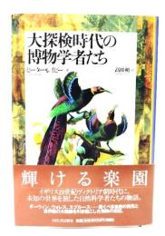 大探検時代の博物学者たち