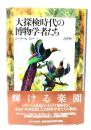 大探検時代の博物学者たち