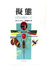 擬態：自然も嘘をつく