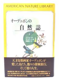 オーデュボンの自然誌