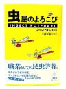 虫屋のよろこび