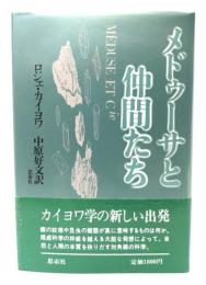 メドゥーサと仲間たち