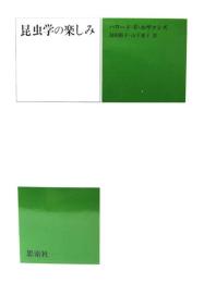 昆虫学の楽しみ