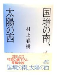 国境の南、太陽の西