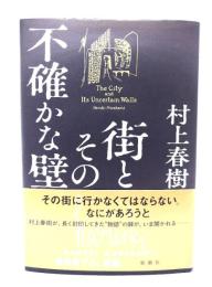 街とその不確かな壁