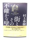 街とその不確かな壁