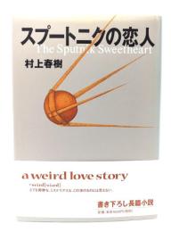 スプートニクの恋人