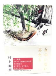 女のいない男たち