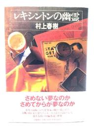 レキシントンの幽霊