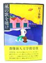 風の歌を聴け