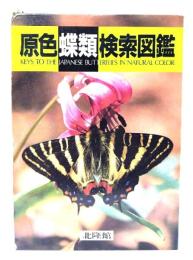 原色蝶類検索図鑑