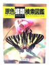 原色蝶類検索図鑑