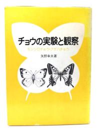 チョウの実験と観察 : モンシロチョウ・アゲハチョウ