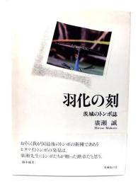 羽化の刻：茨城のトンボ誌