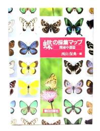 蝶の採集マップ