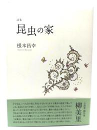 詩集 昆虫の家