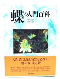 蝶の入門百科