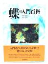 蝶の入門百科