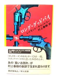 ロング・グッドバイ