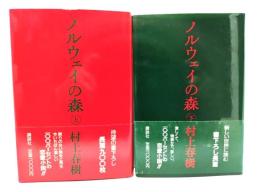 ノルウェイの森 上下巻揃い