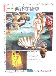西洋美術史 : カラー版