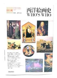 西洋絵画史who's who : カラー版