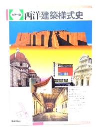 西洋建築様式史 : カラー版